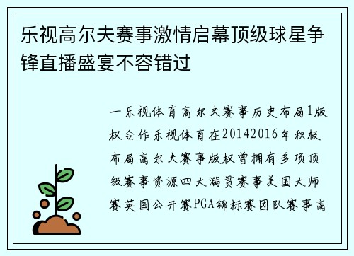 乐视高尔夫赛事激情启幕顶级球星争锋直播盛宴不容错过